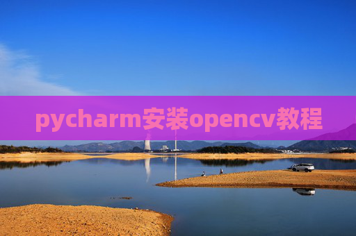 pycharm安装opencv教程